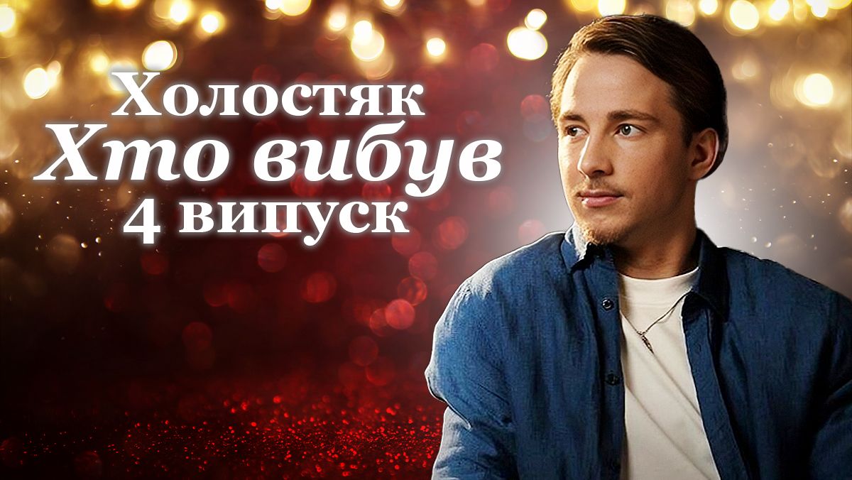 Кто покинул проект в 4 выпуске Кто покинул проект в 4 выпуске