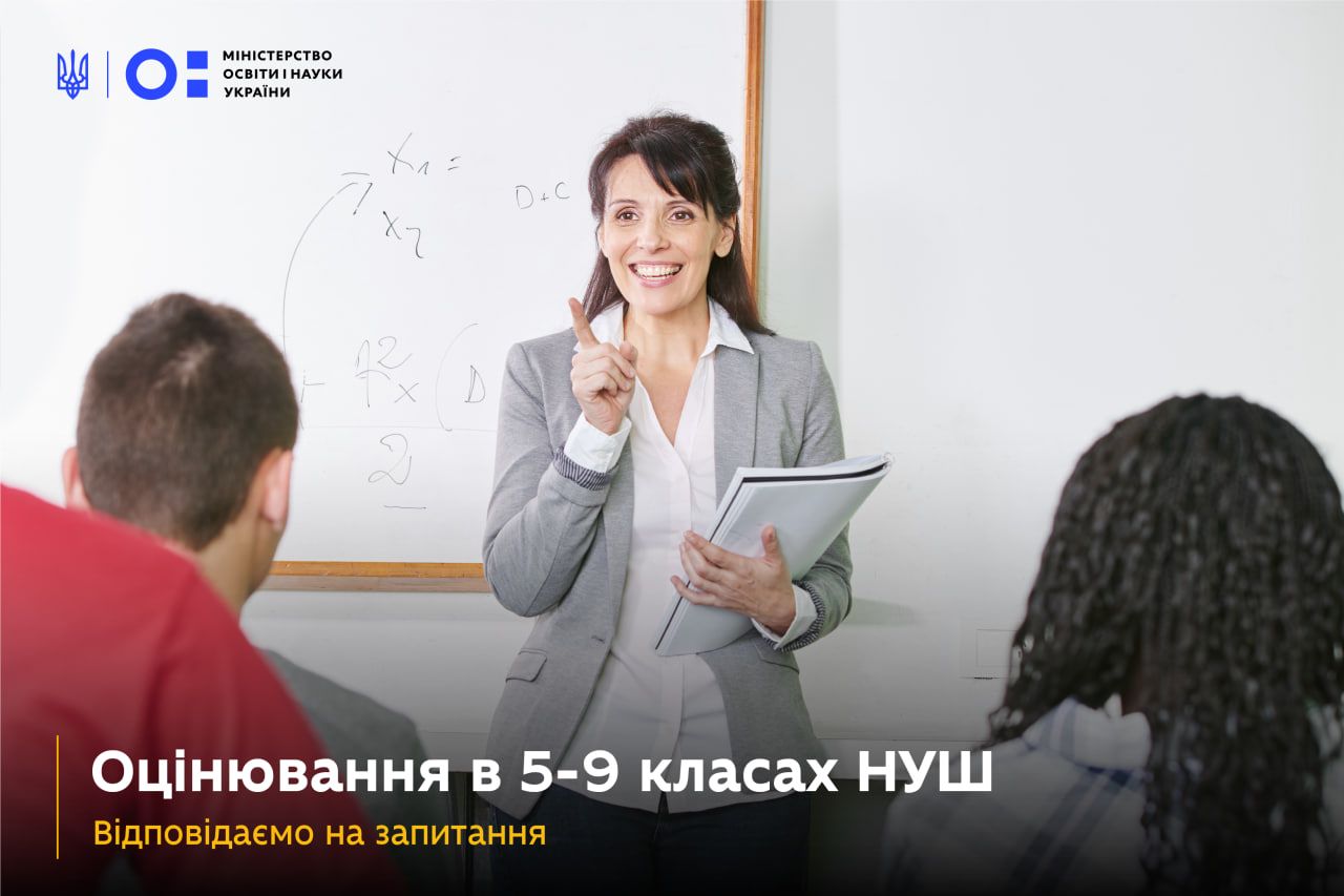 Оцінювання в 5 – 9 класах НУШ - детальне роз'яснення від Міносвіти 