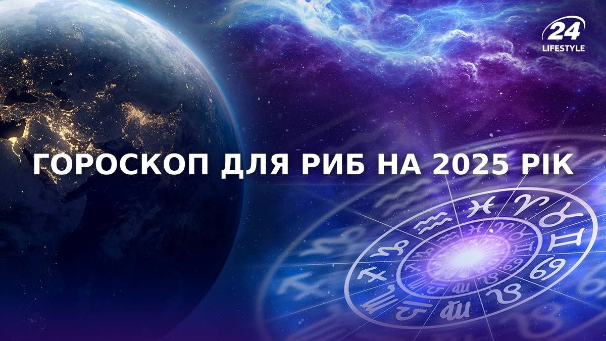 Гороскоп для Риб на 2025 рік