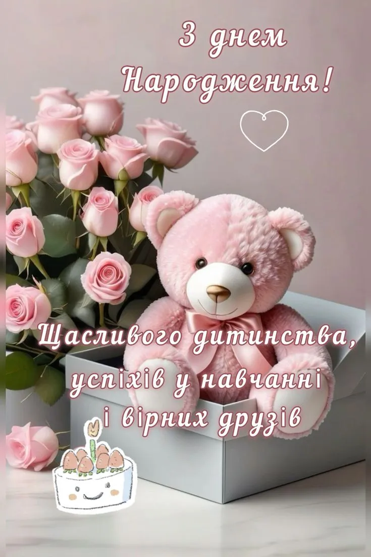 Привітання для дитини з Днем народження Привітання для дитини з Днем народження