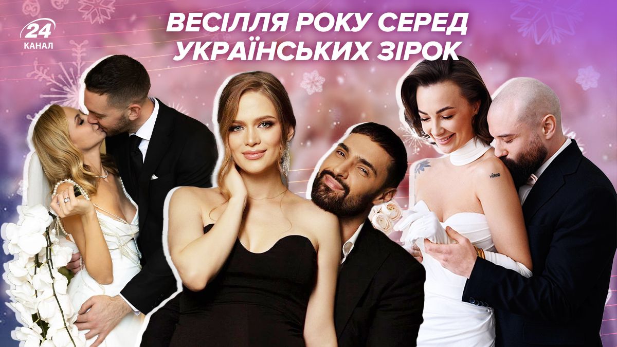 Зіркові весілля у 2024 році Зіркові весілля у 2024 році