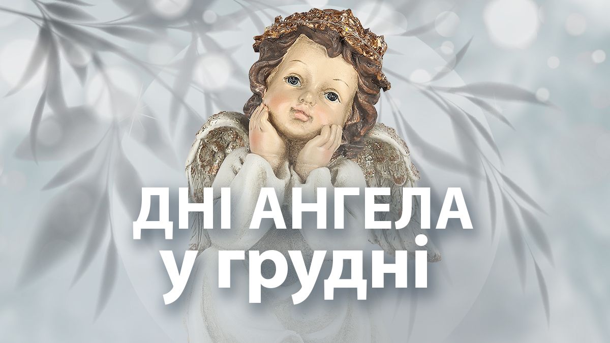 Календар днів ангела у грудні 2024 Календар днів ангела у грудні 2024