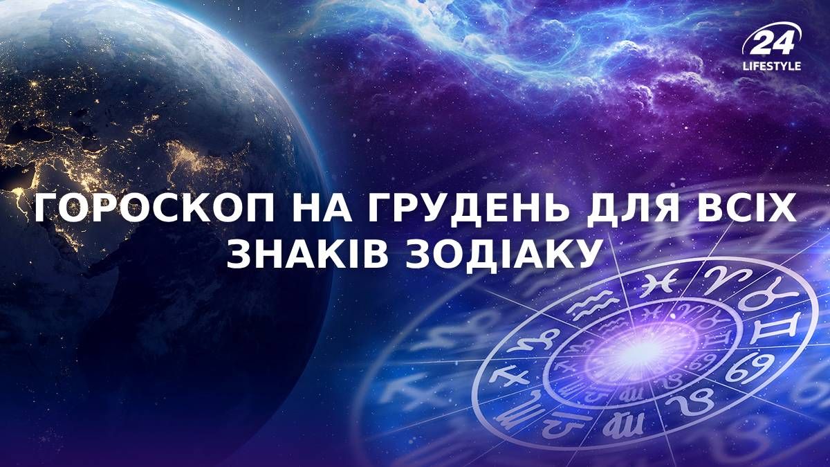 Гороскоп на грудень для всіх знаків зодіаку