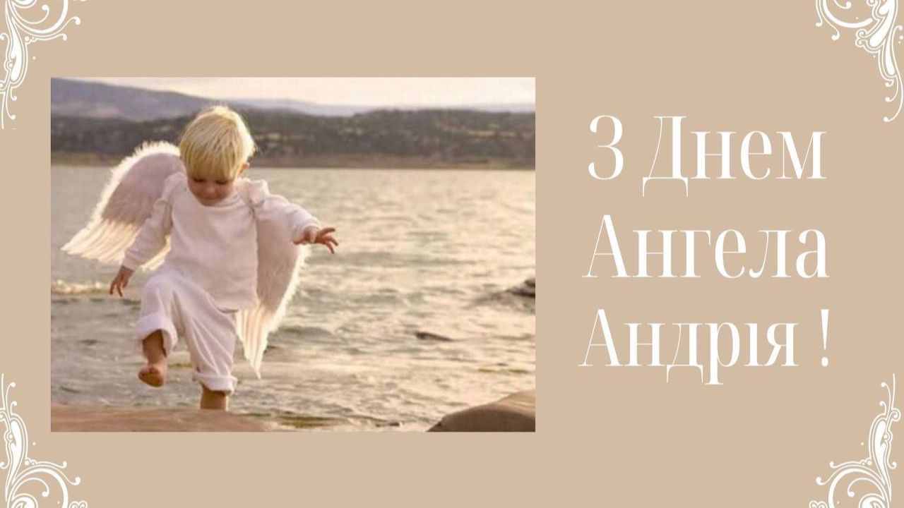 День ангела Андрія 2025 День ангела Андрія 2025