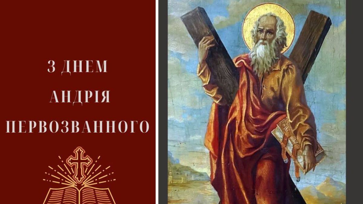 День Андрія Первозванного 2024 День Андрія Первозванного 2024