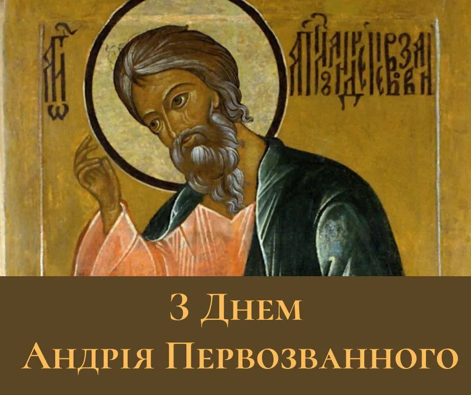 Поздравления с Днем Андрея Первозванного 2024 Поздравления с Днем Андрея Первозванного 2024