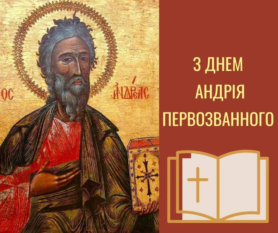 Поздравления с Днем Андрея Первозванного 2024 Поздравления с Днем Андрея Первозванного 2024