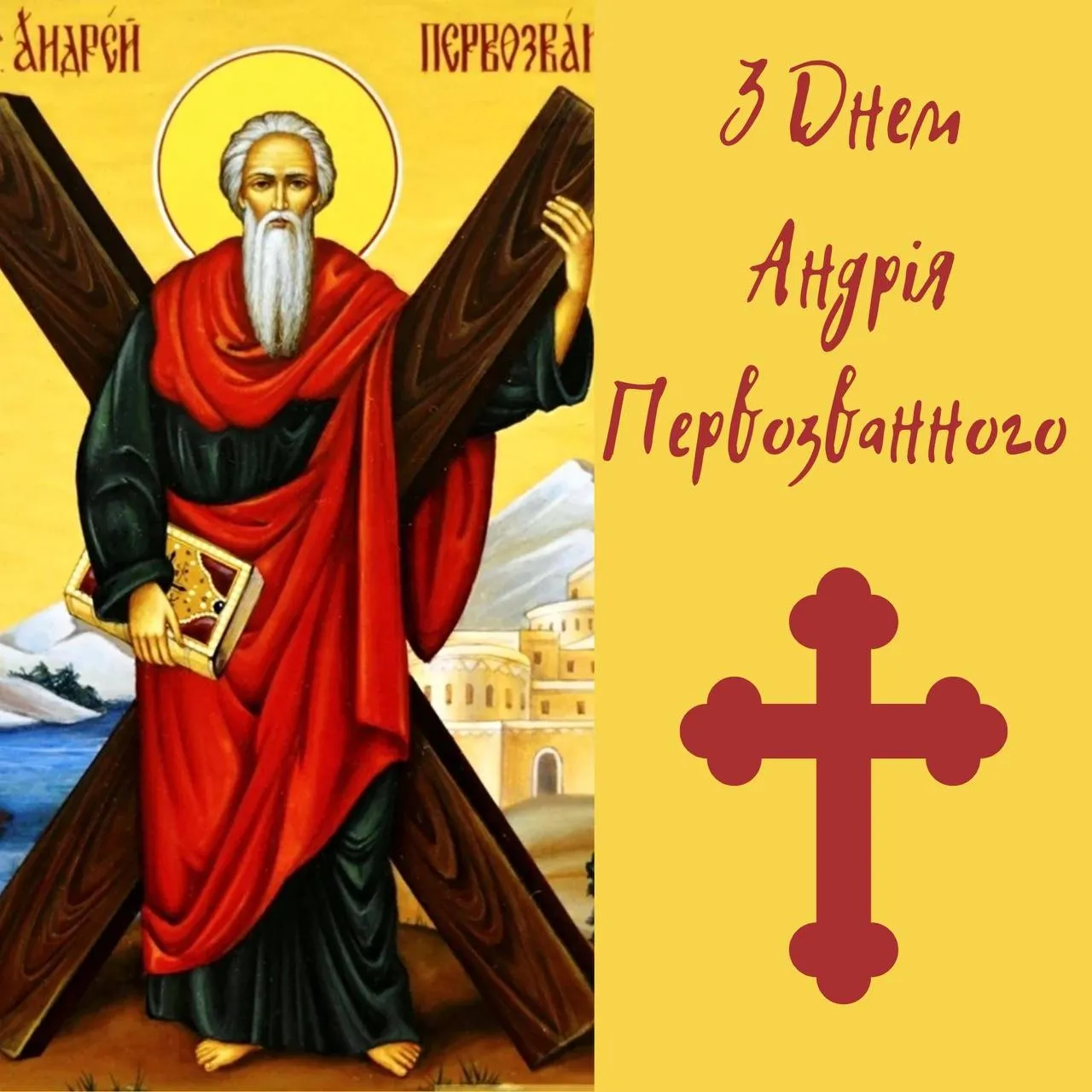 Поздравления с Днем Андрея Первозванного 2024 Поздравления с Днем Андрея Первозванного 2024