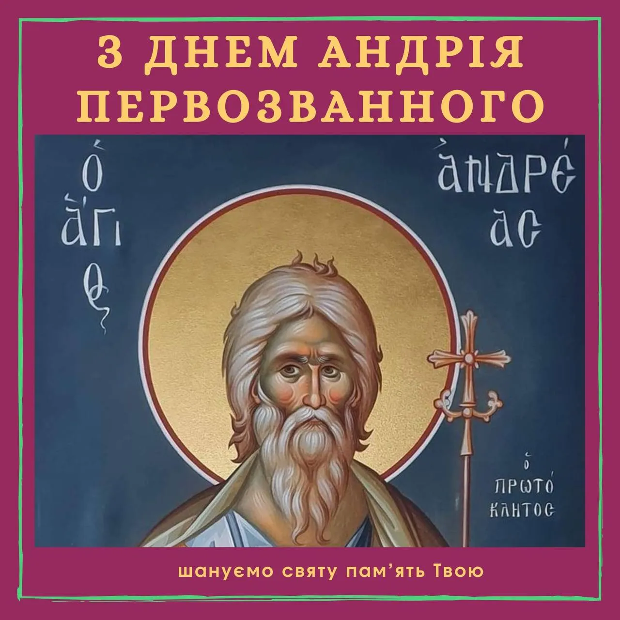 Поздравления с Днем Андрея Первозванного 2024 Поздравления с Днем Андрея Первозванного 2024