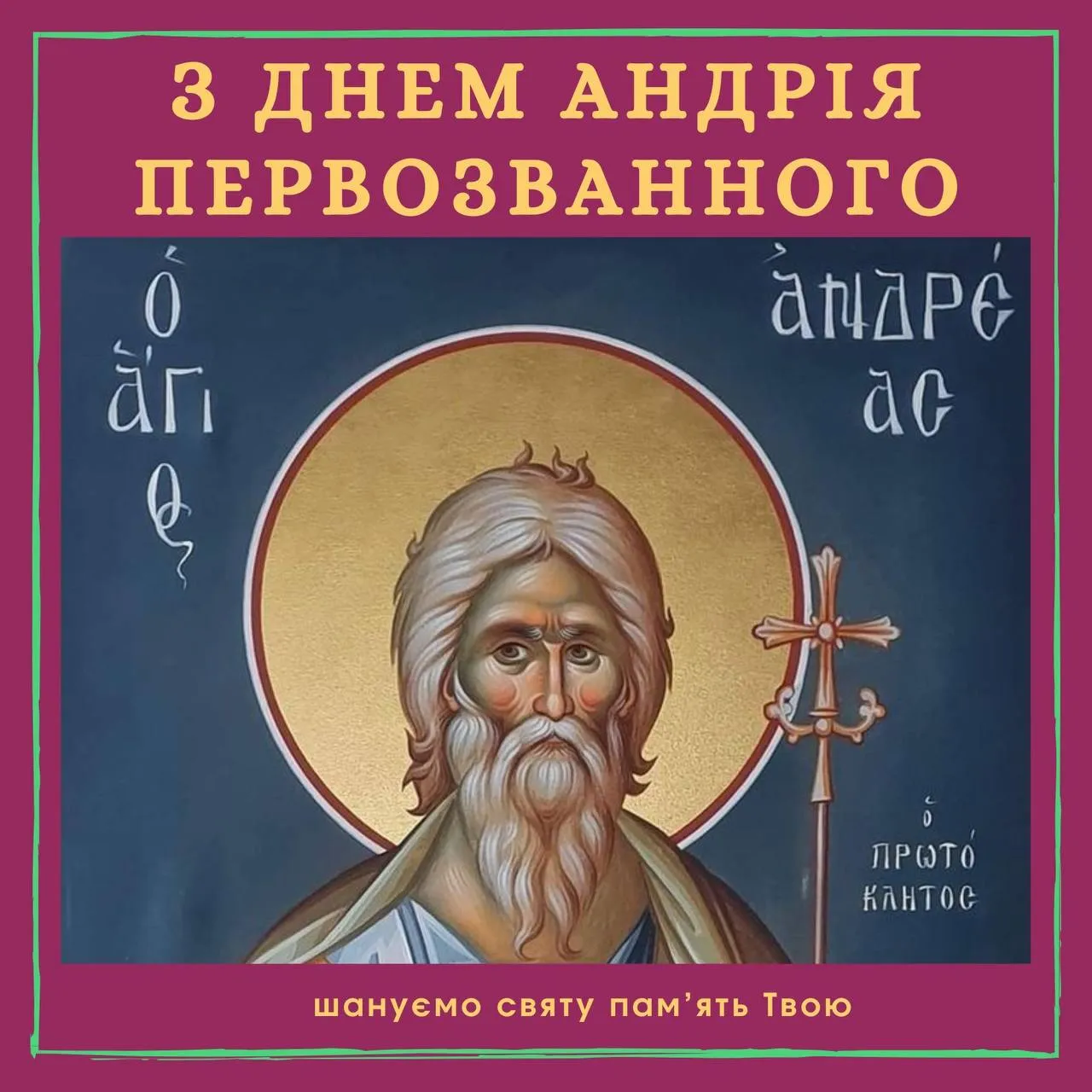 Привітання з Днем Андрія Первозванного 2024 