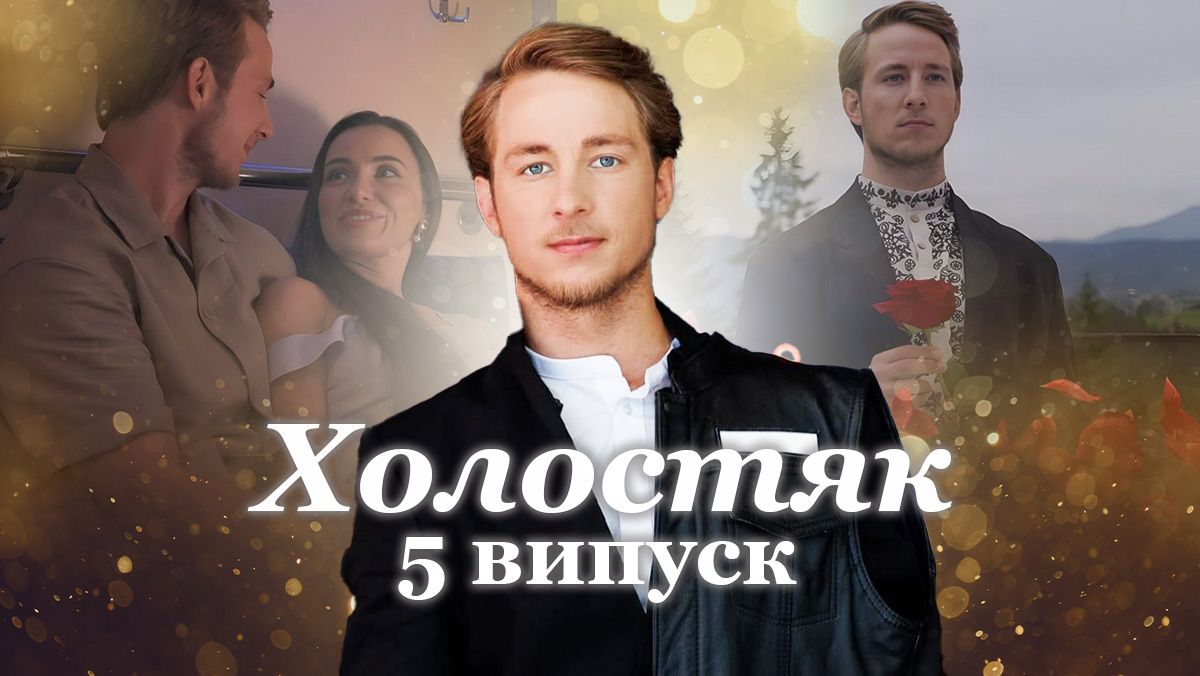 Холостяк 13 сезон 5 выпуск Холостяк 13 сезон 5 выпуск