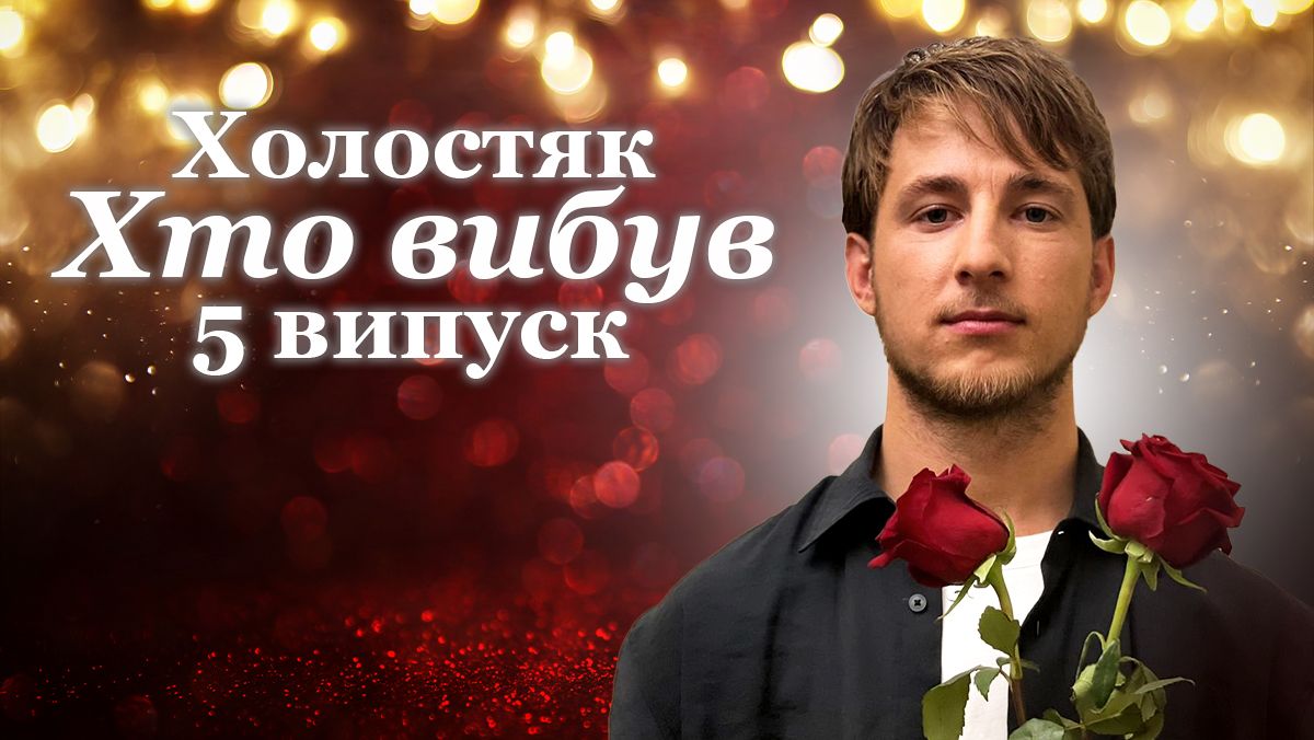 Хто покинув проєкт у 5 випуску Хто покинув проєкт у 5 випуску