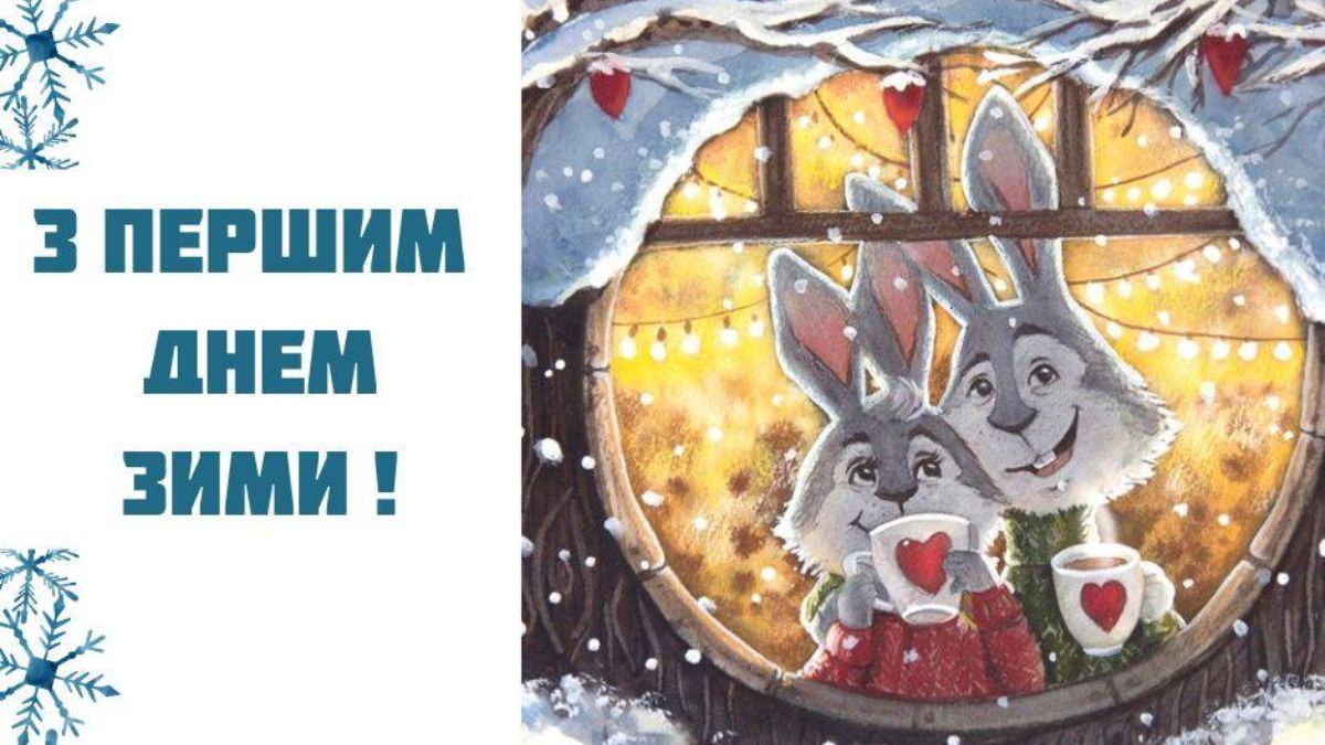 Перший день зими Перший день зими