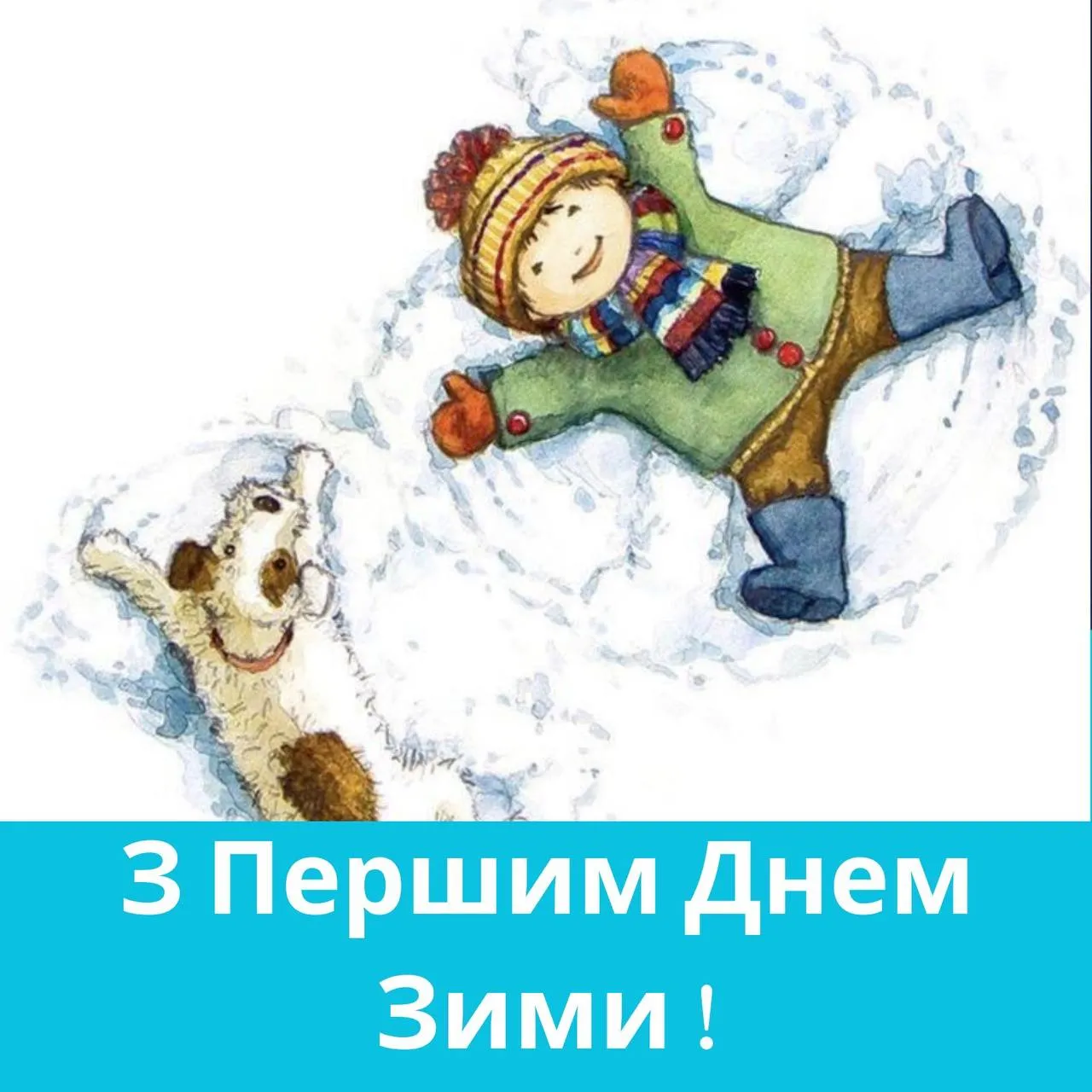 Поздравления с первым днем зимы Поздравления с первым днем зимы