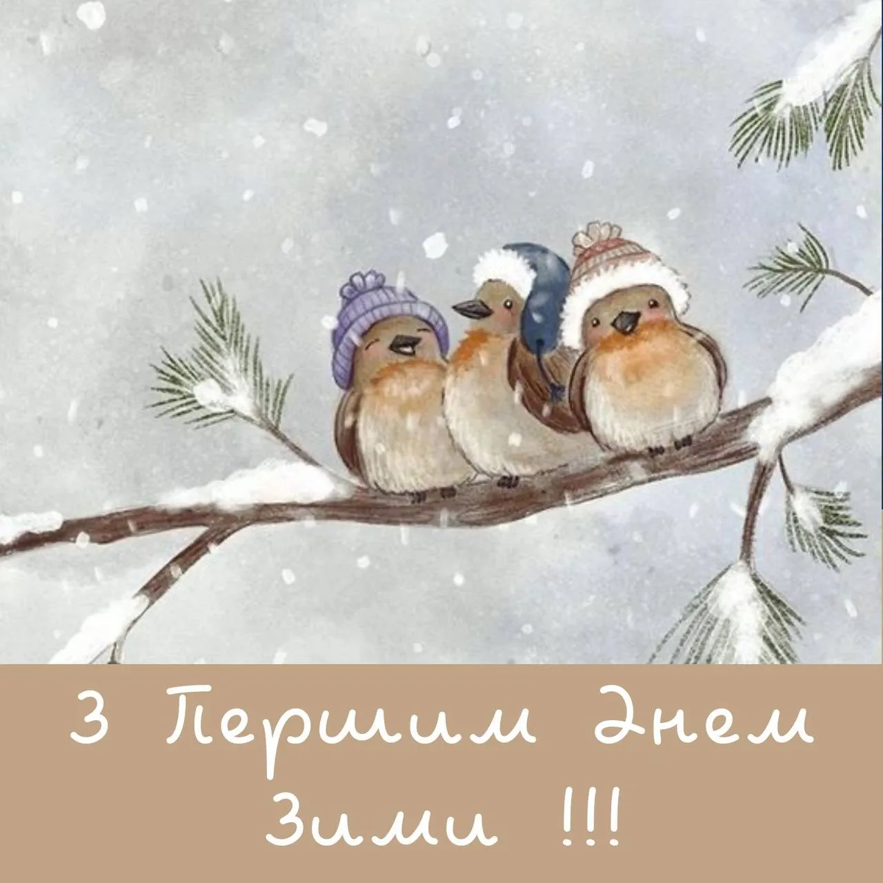 Поздравления с первым днем зимы Поздравления с первым днем зимы