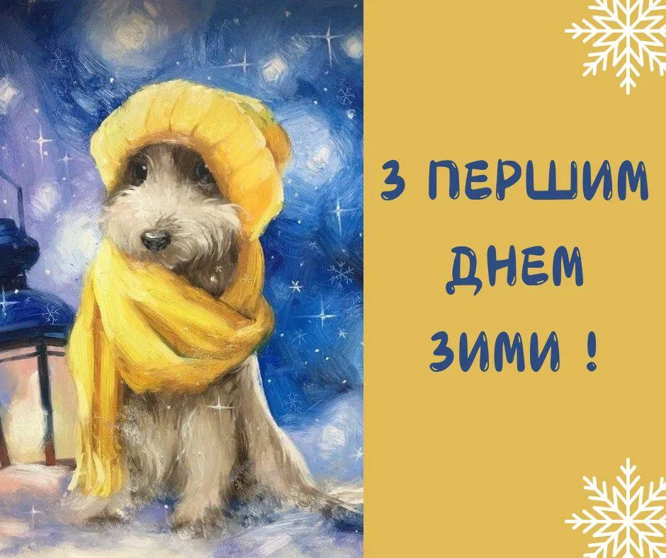 Поздравления с первым днем зимы Поздравления с первым днем зимы