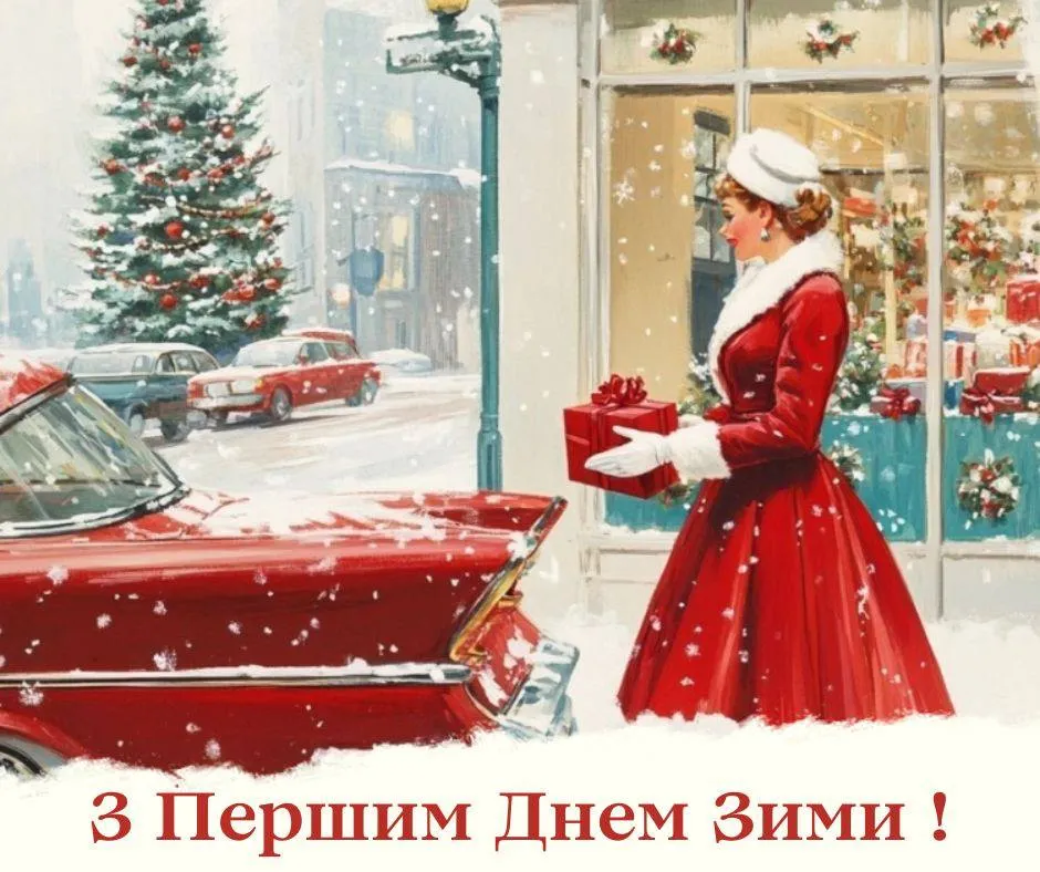 Поздравления с первым днем зимы Поздравления с первым днем зимы