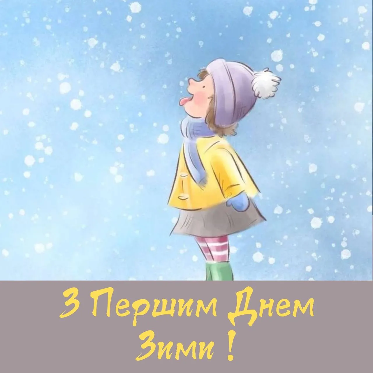Поздравления с первым днем зимы Поздравления с первым днем зимы