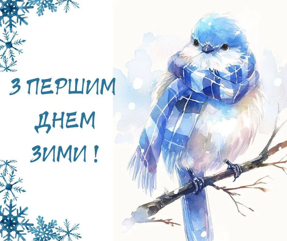 Поздравления с первым днем зимы Поздравления с первым днем зимы