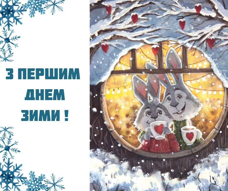 Поздравления с первым днем зимы Поздравления с первым днем зимы