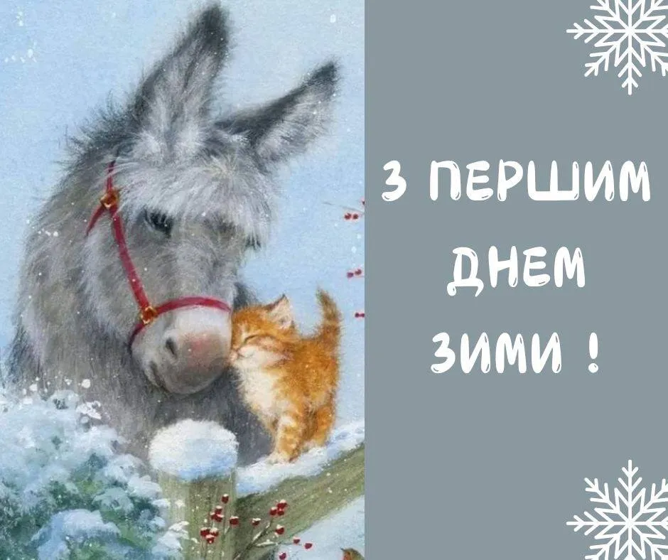 Поздравления с первым днем зимы Поздравления с первым днем зимы