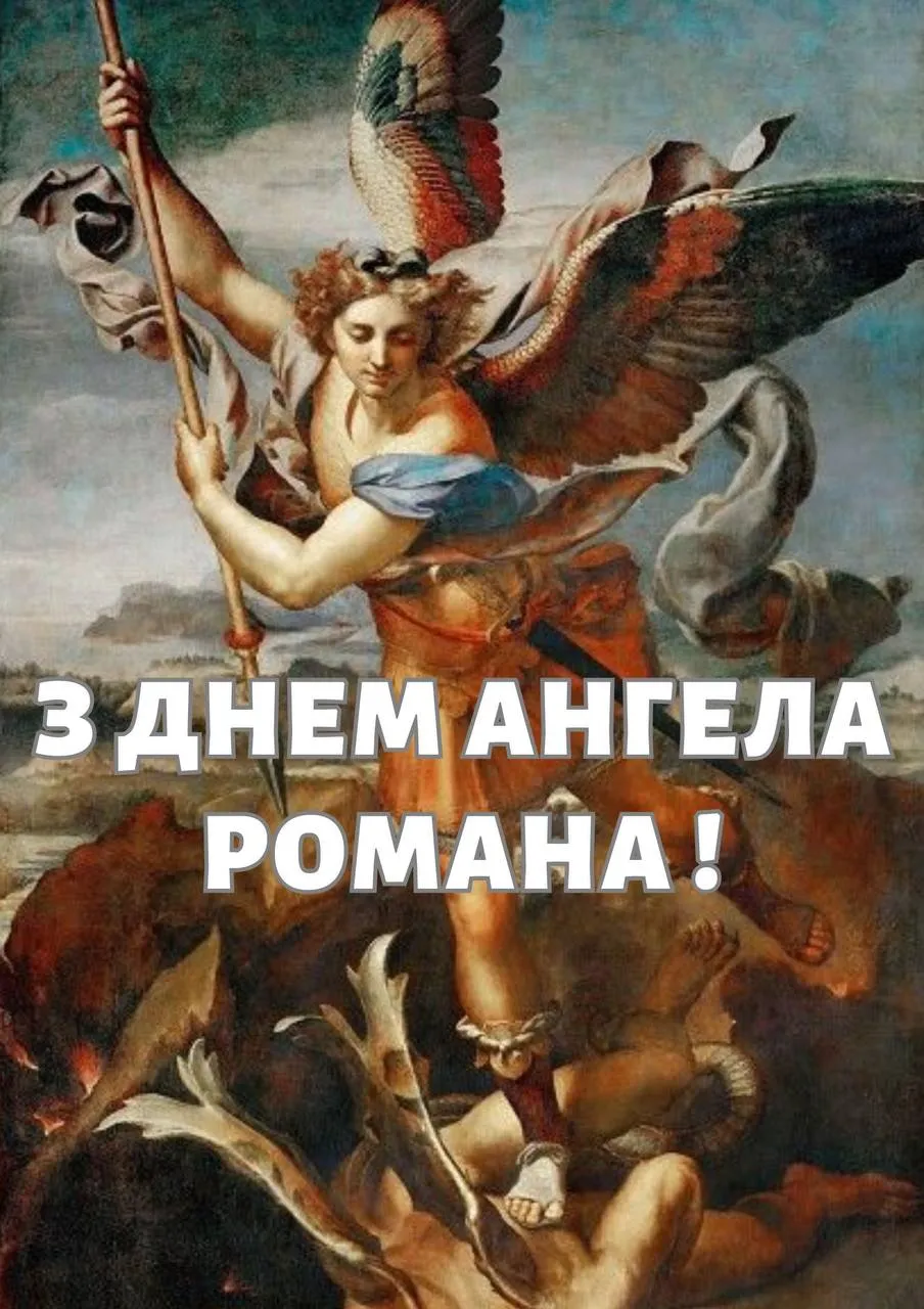 Поздравления с Днем ангела Романа 2024 Поздравления с Днем ангела Романа 2024