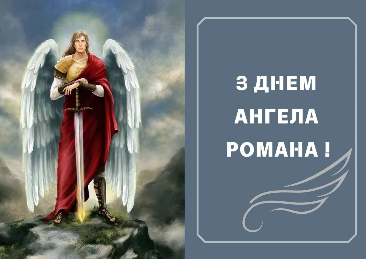 Поздравления с Днем ангела Романа 2024 Поздравления с Днем ангела Романа 2024