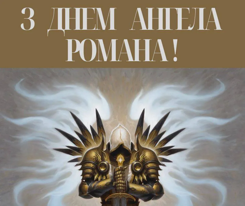 Поздравления с Днем ангела Романа 2024 Поздравления с Днем ангела Романа 2024