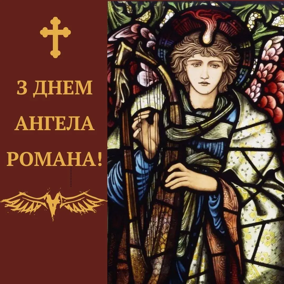 Поздравления с Днем ангела Романа 2024 Поздравления с Днем ангела Романа 2024