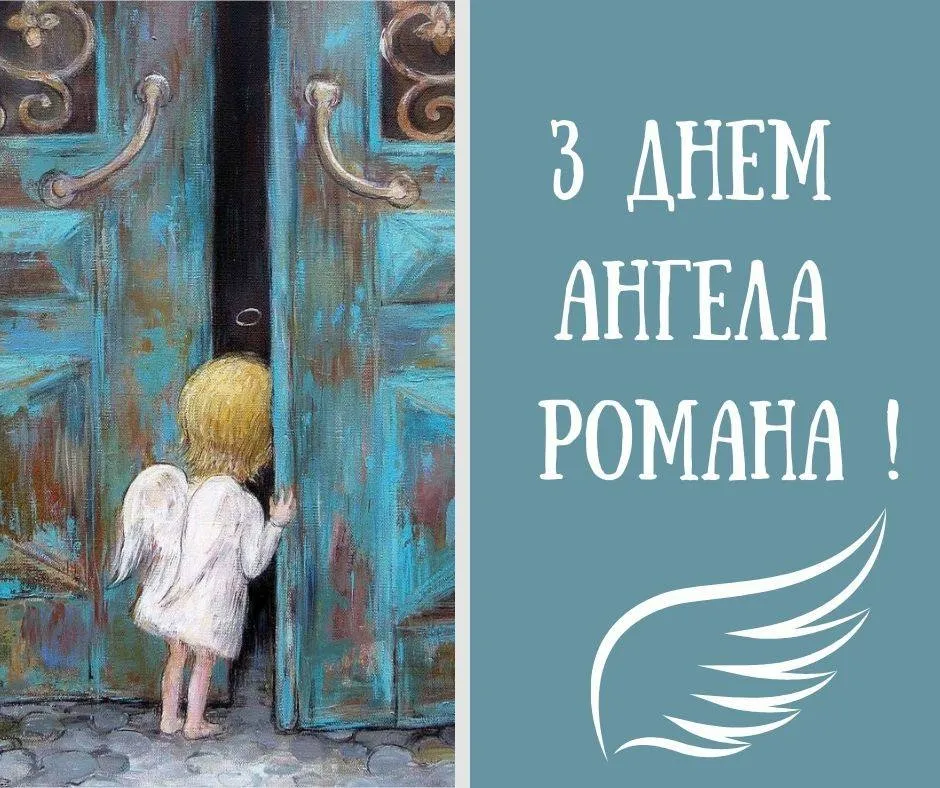 Поздравления с Днем ангела Романа 2024 Поздравления с Днем ангела Романа 2024