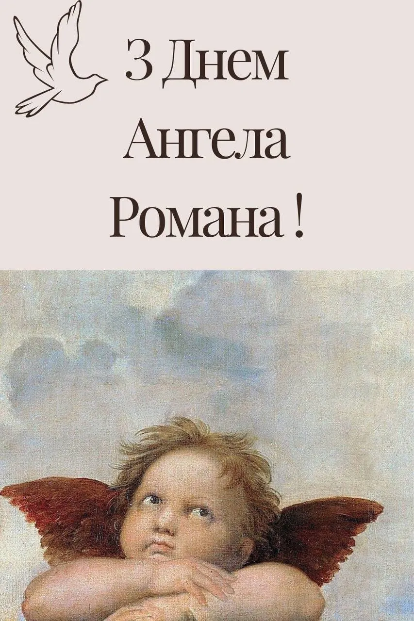 Поздравления с Днем ангела Романа 2024 Поздравления с Днем ангела Романа 2024