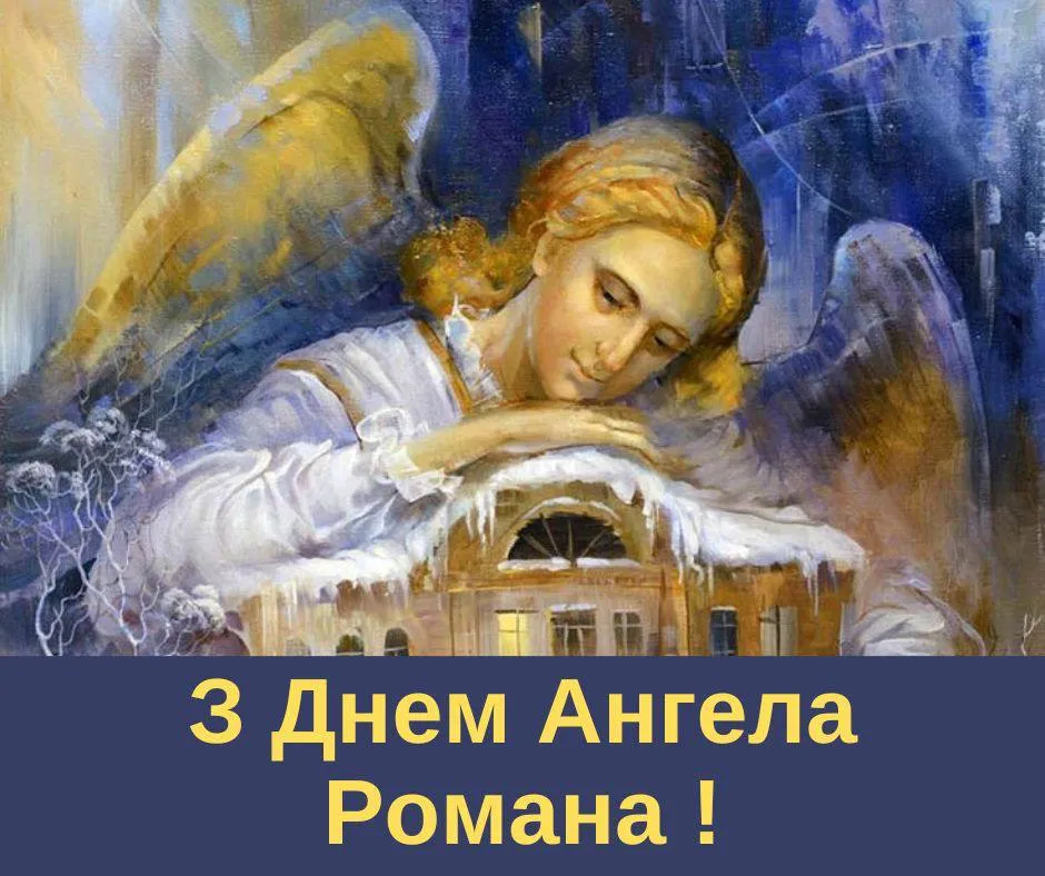 Поздравления с Днем ангела Романа 2024 Поздравления с Днем ангела Романа 2024