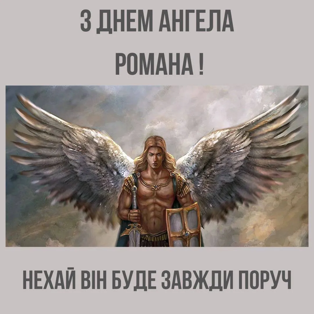 Поздравления с Днем ангела Романа 2024 Поздравления с Днем ангела Романа 2024