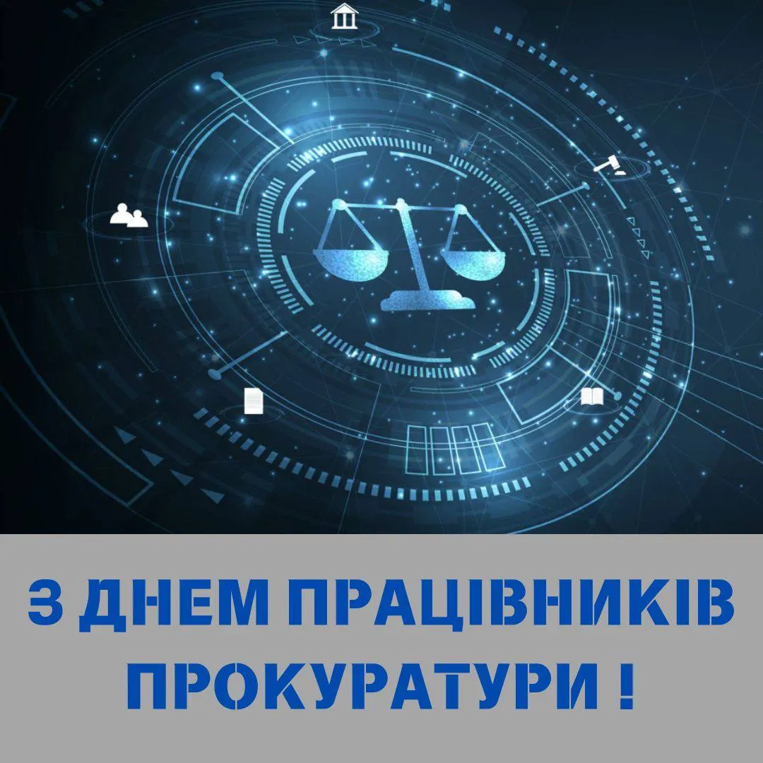 Поздравления с Днем работников прокуратуры 2024 Поздравления с Днем работников прокуратуры 2024