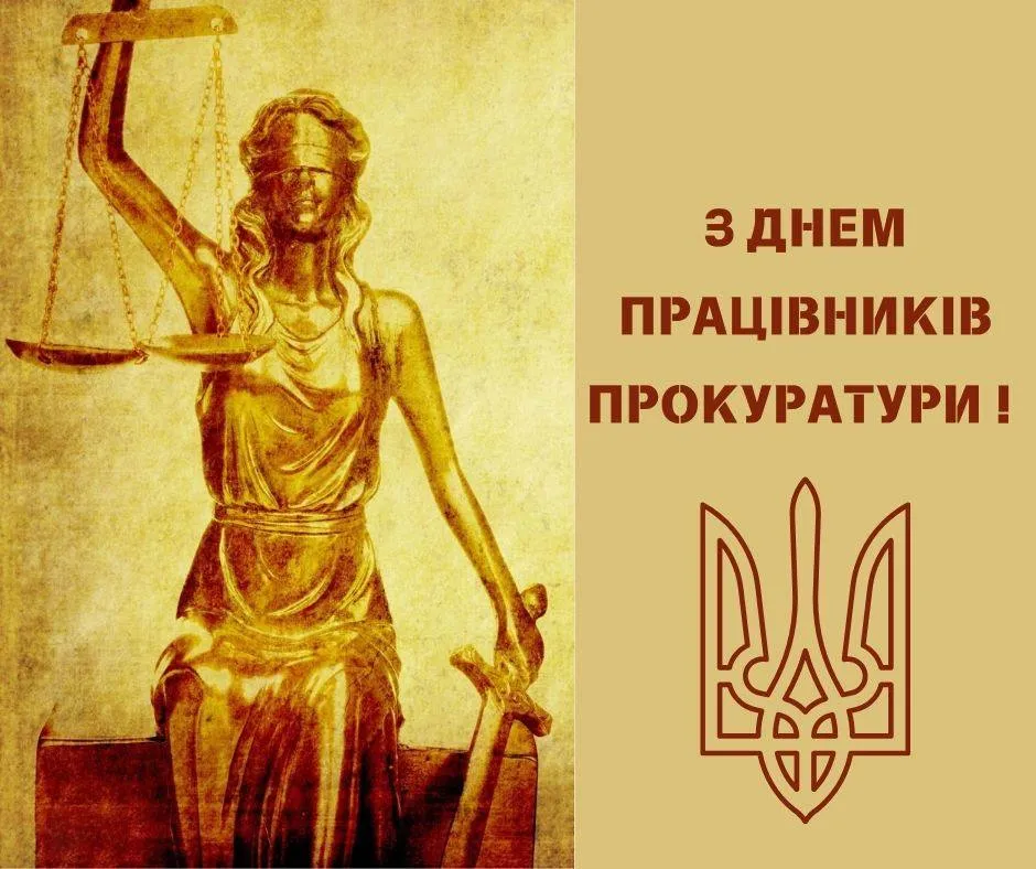 Поздравления с Днем работников прокуратуры 2024 Поздравления с Днем работников прокуратуры 2024