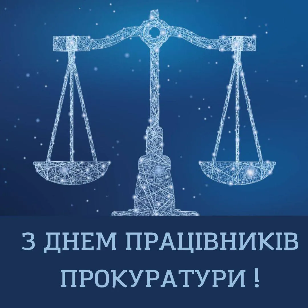 Поздравления с Днем работников прокуратуры 2024 Поздравления с Днем работников прокуратуры 2024