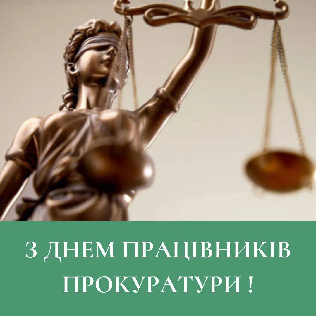Поздравления с Днем работников прокуратуры 2024 Поздравления с Днем работников прокуратуры 2024