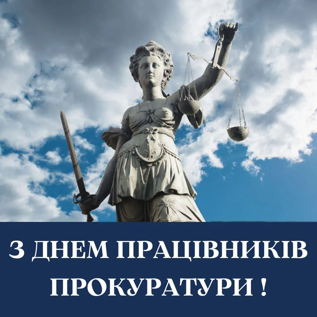 Поздравления с Днем работников прокуратуры 2024 Поздравления с Днем работников прокуратуры 2024