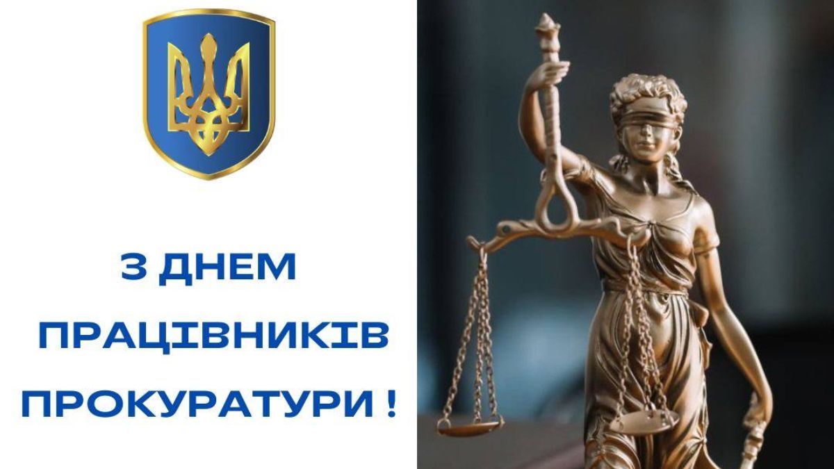 День работников прокуратуры 2024 День работников прокуратуры 2024