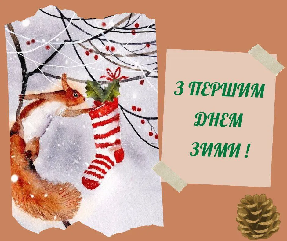 Поздравления с первым днем зимы Поздравления с первым днем зимы