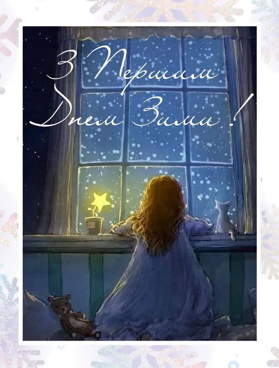 Поздравления с первым днем зимы Поздравления с первым днем зимы