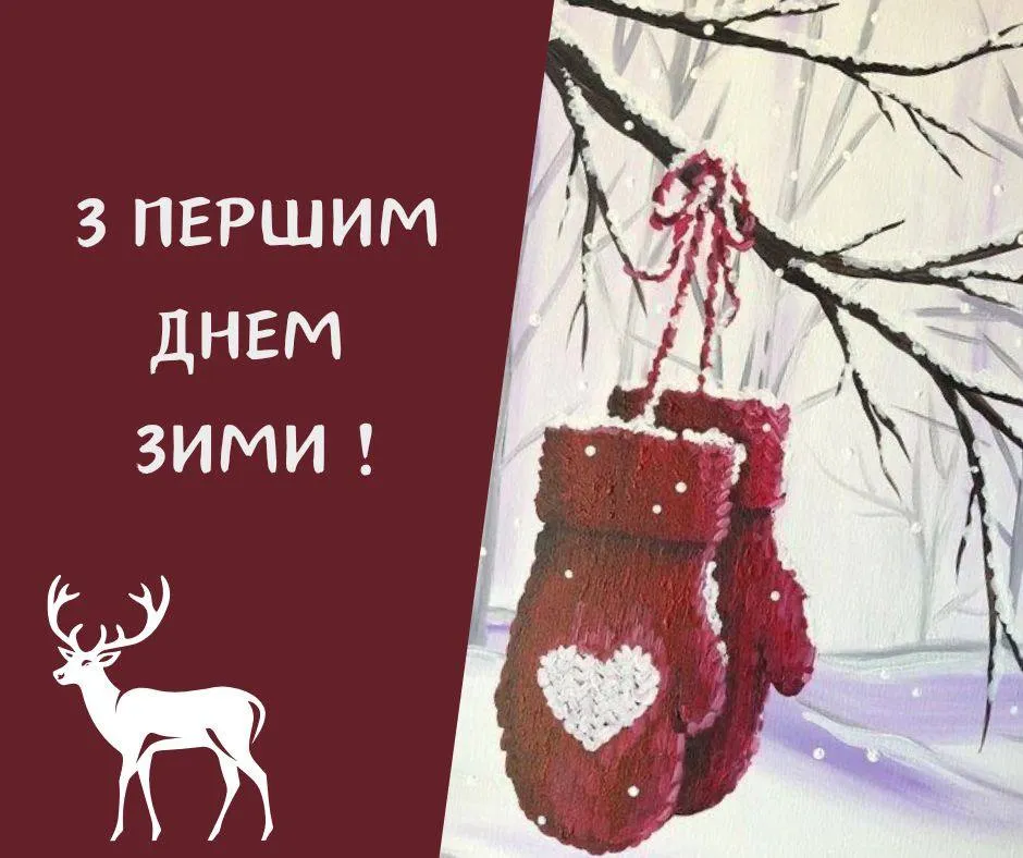 Поздравления с первым днем зимы Поздравления с первым днем зимы