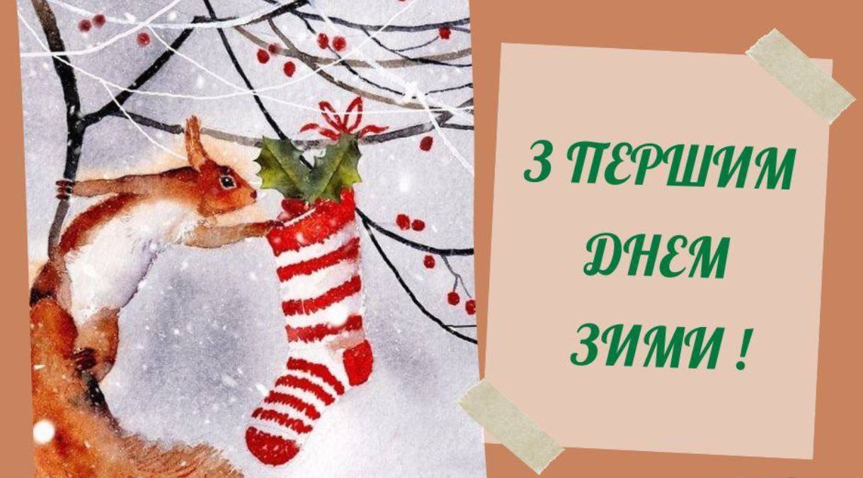 Первый день зимы Первый день зимы