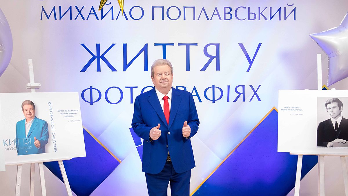 75 лет украинского пути к успеху: презентация фотоальбома о Михаиле Поплавском 75 лет украинского пути к успеху: презентация фотоальбома о Михаиле Поплавском