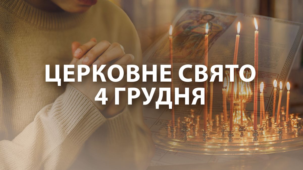 Какой праздник 4 декабря Какой праздник 4 декабря