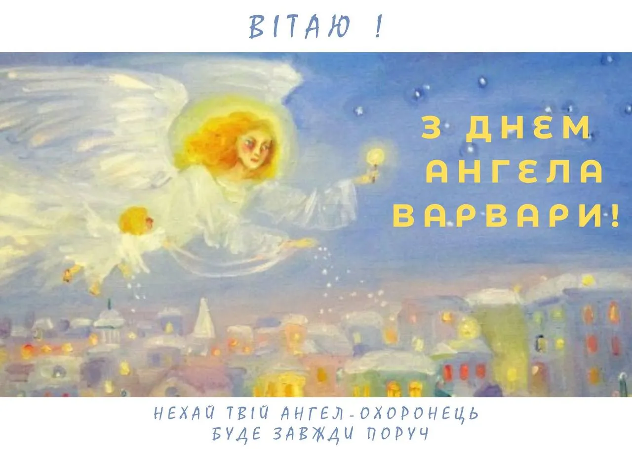 Поздравления с Днем ангела Варвары 2024 Поздравления с Днем ангела Варвары 2024