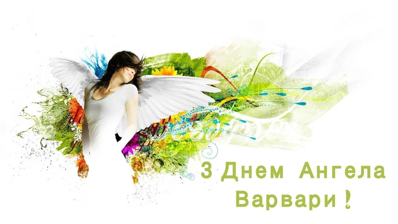 Поздравления с Днем ангела Варвары 2024 Поздравления с Днем ангела Варвары 2024