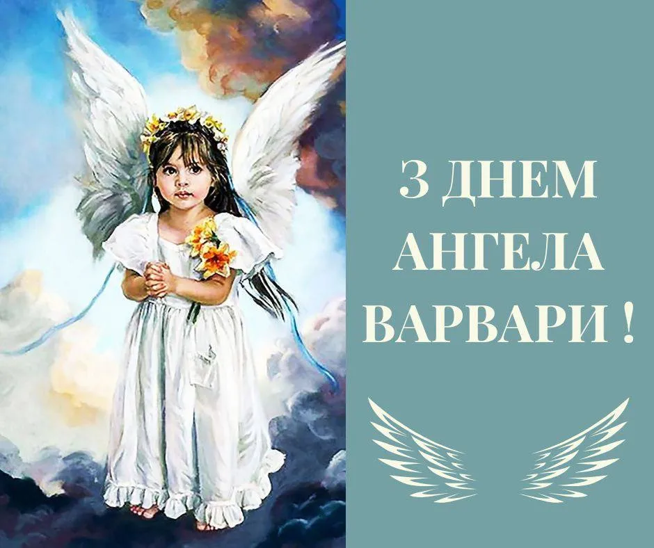 Поздравления с Днем ангела Варвары 2024 Поздравления с Днем ангела Варвары 2024