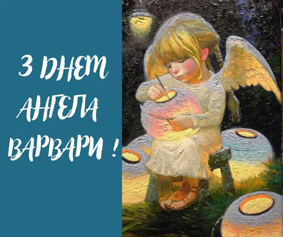 Поздравления с Днем ангела Варвары 2024 Поздравления с Днем ангела Варвары 2024