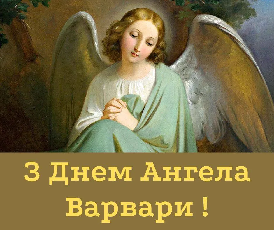 Поздравления с Днем ангела Варвары 2024 Поздравления с Днем ангела Варвары 2024